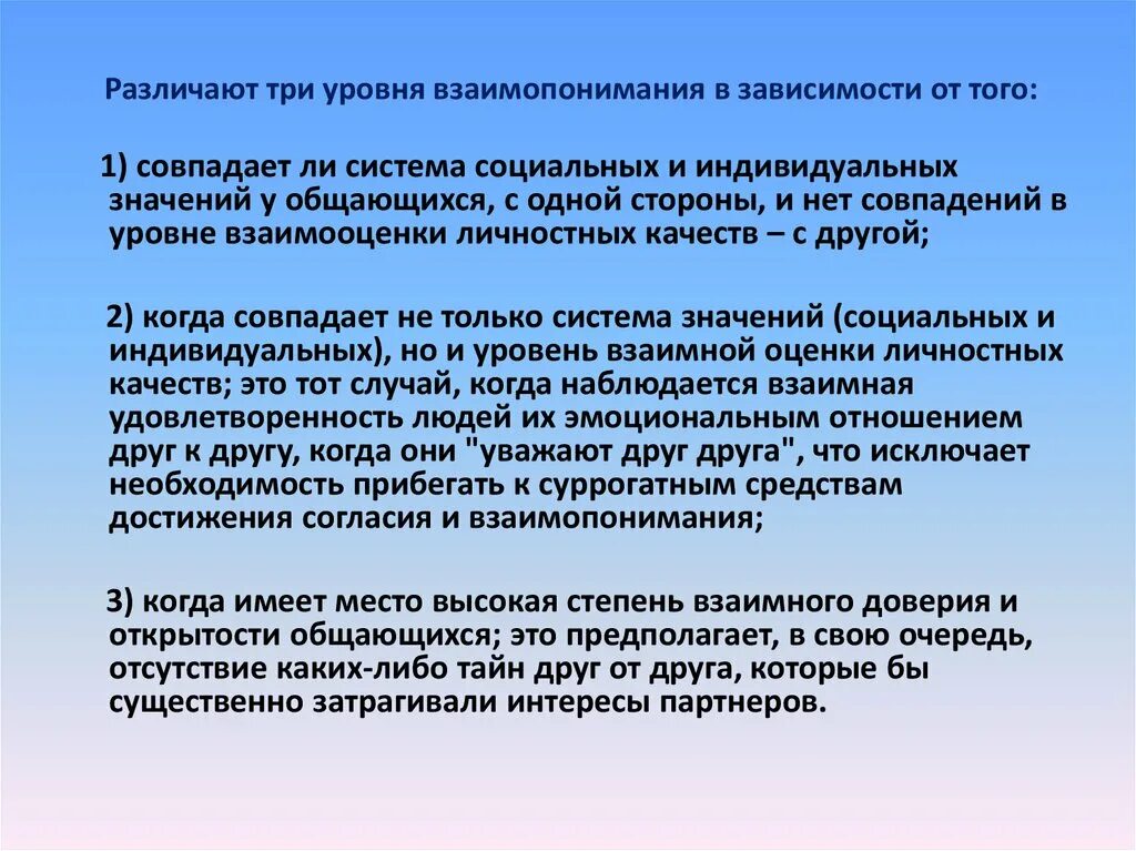 Уровни взаимопонимания. Три уровня взаимопонимания. Взаимопонимание это определение. Механизмы взаимопонимания в общении. Каково главное условие для взаимопонимания сочинение 9.3