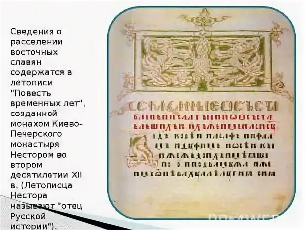 Летопись сообщающая о жизни восточных славян. Летопись о расселении славян. летописи восточных славян. летопись о расселении славянских племен. летописец славяне.