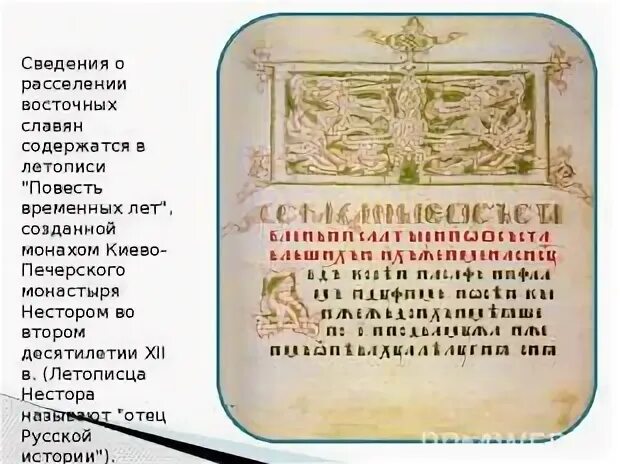 Повести временных лет восточные славяне. Летопись о расселении славян. Повесть временных лет расселение славян. Расселение славян ПВЛ. Летопись о восточных славянах расселения.