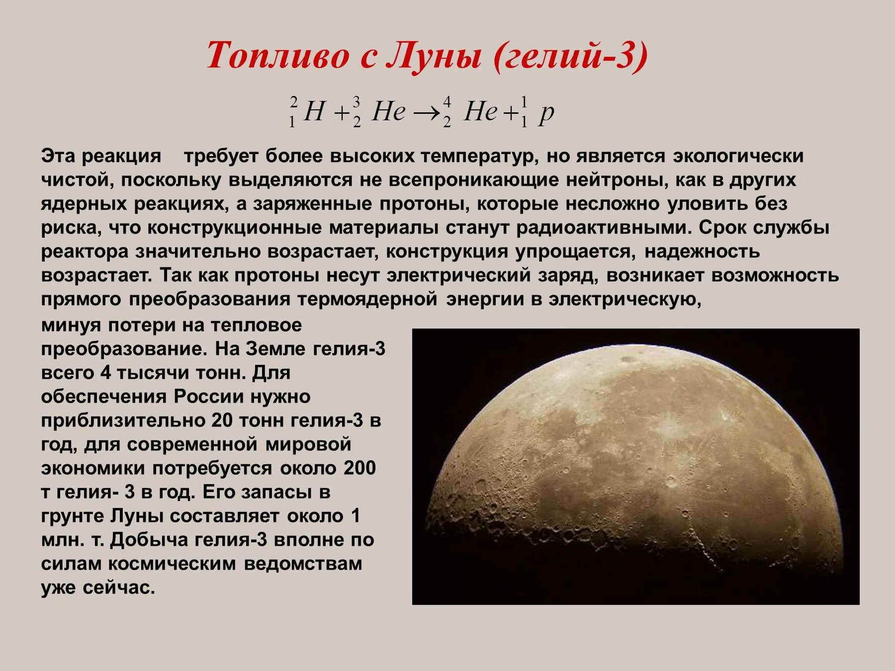 Гелий-3. Топливо с Луны (гелий-3). Полезные ископаемые на Луне гелий 3. Термоядерная реакция гелий 3.