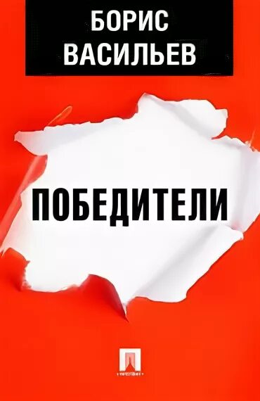 Васильев экспонат читать полностью весь текст. Книги Васильева победители.