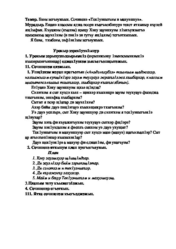 Кабардинский язык 3 класс. Сочинение на кабардинском языке. Сочинение по кабардинскому. Сочинение по кабардинскому языку 3 класс. Сборник изложении по кабардинскому языку 3 класс.