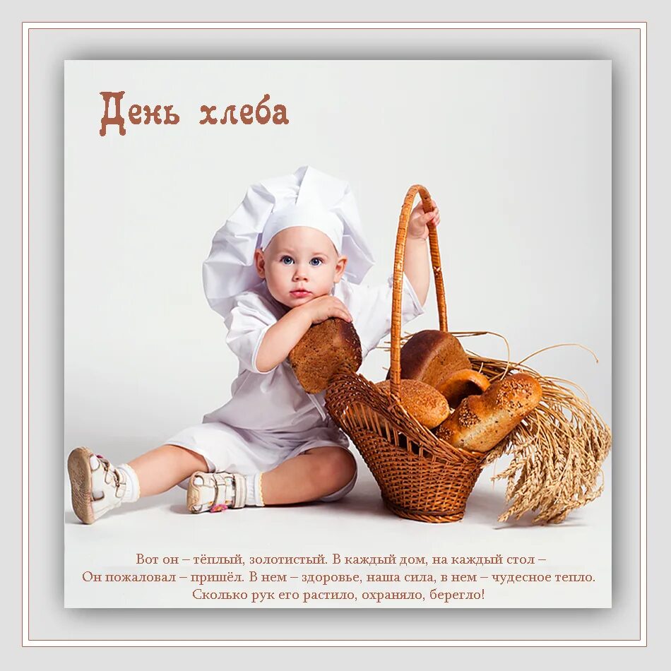 С днем хлебушка. 16 октября всемирный день хлеба. День хлеба. Международный день хлеба 16 октября. Всемирный день хлеба.