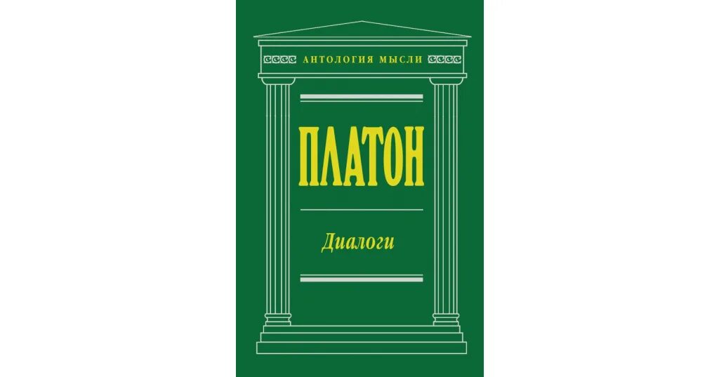 Платон диалоги читать. Платон. Диалоги. Платон государство антология мысли. Сократ диалоги книга.