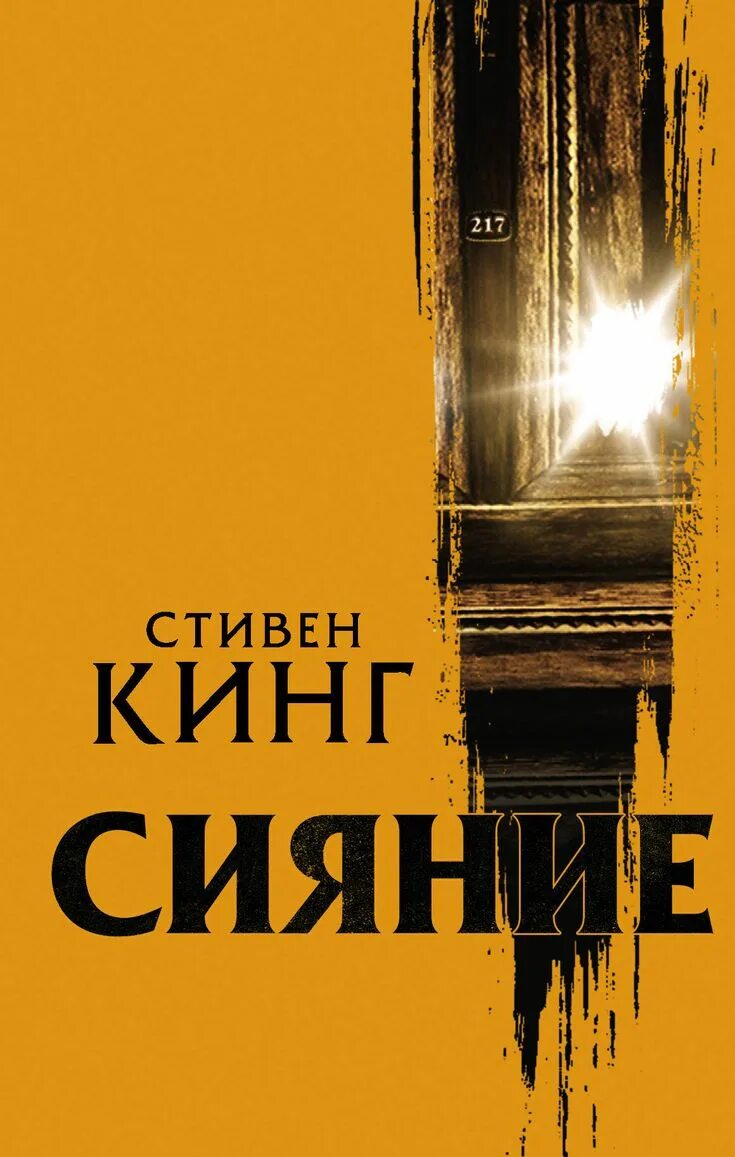 Книга кинга сияние отзывы