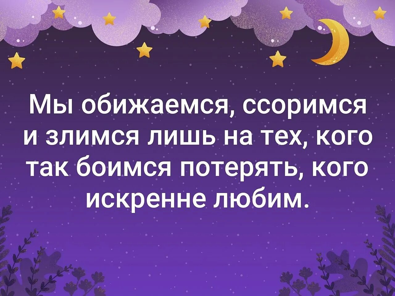 Мы ссоримся с теми. Мы обижаемся и злимся лишь. Мы ссоримся с теми. Иногда устаёшь объяснять человеку насколько он. Обида на любимого человека.