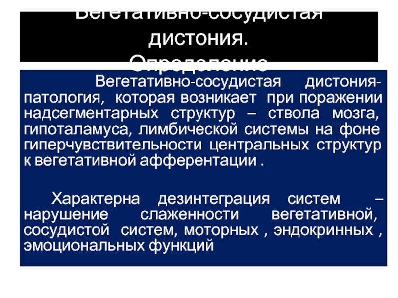 Всд бравл. Синдром вегетативная дистония. Синдром вегетативной дистонии развивается при поражении. ВСД презентация. Вегетативная дисрегуляция.