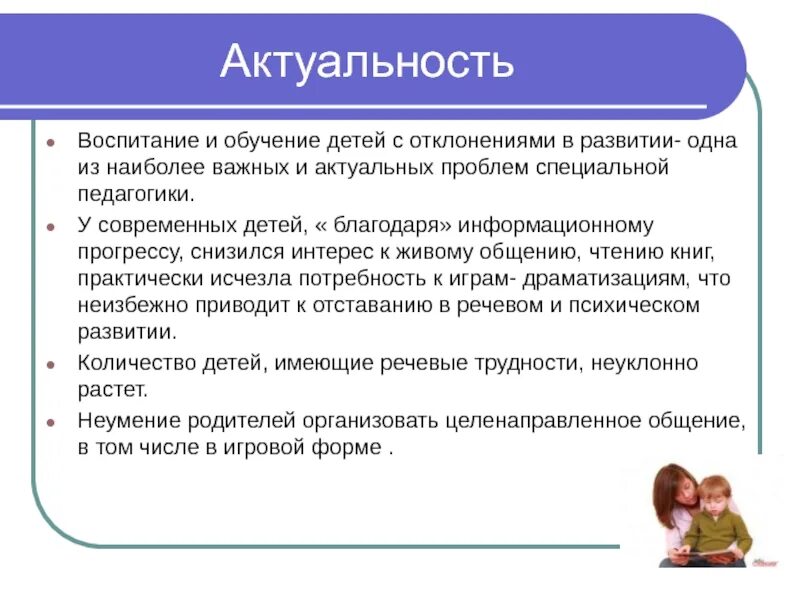 Характеристика детей с отклонениями в развитии. Проблемы дошкольного воспитания. Актуальные проблемы воспитания детей. Проблемы воспитания детей дошкольного возраста.