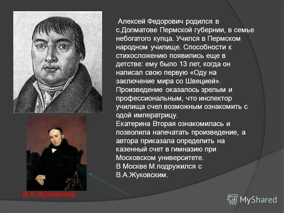 Мерзляков 10 класс. Алексей Фёдорович Мерзляков. Мерзляков учитель Лермонтова. Мерзляков Алексей Федорович презентация. Алексей Федорович Мерзляков биография.