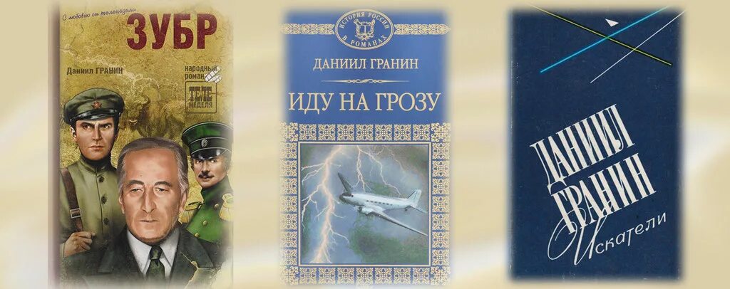 Книги д гранина. Гранин д.а. "Искатели".