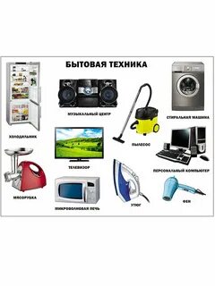Разновидность бытовых