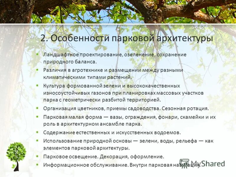 Содержание парков и скверов норматив. Сохранение природного ландшафта.. Основные задачи проекта озеленения. Виды работ по содержанию парка.