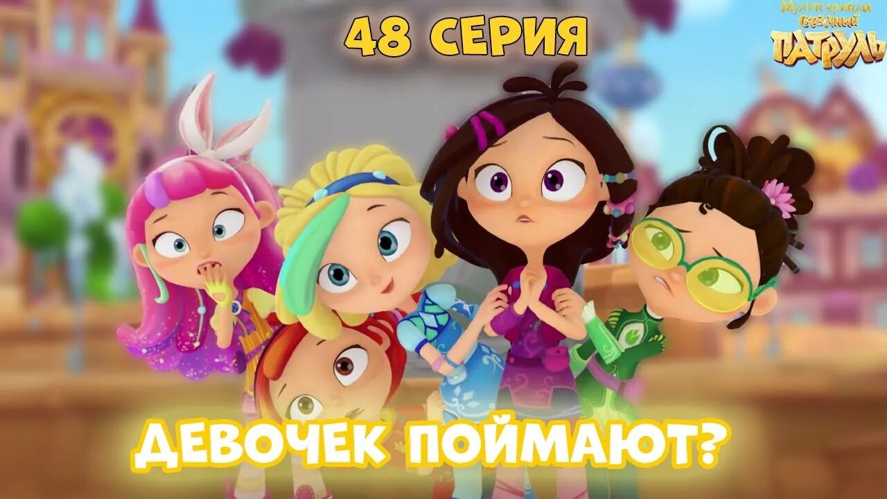 Сказочный дата выхода серий. Сказочный патруль 75 серия дата выхода. сказочный патруль 75 серия. сказочный патруль вся команда. сказочный патруль сказочный мир.