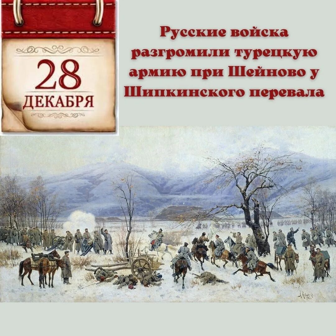 Дата 28 декабря. Сражение под Шейново 1878. Сражение у Шипки-Шейново 28 декабря 1877 года. Сражение при Шейново.
