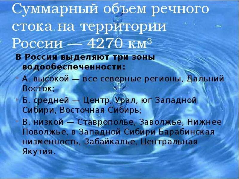 Речной сток реки. Объем стока за год. Объем речного стока в мире. Объем речного стока России. Речной Сток.