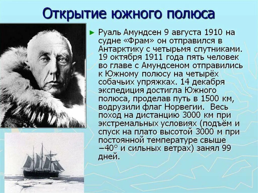 Географическое открытие доклад. Руаль Амундсен открытие Южного полюса. 1911 — Экспедиция Руаля Амундсена впервые достигла Южного полюса.. Исследование Антарктиды Руалем Амундсеном. Руаль Амундсен 1911.