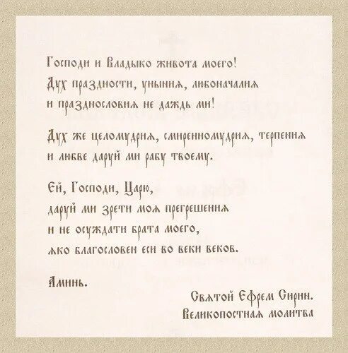 Ефрема Сирина Господи и Владыко живота моего. Молитва Господи владыка живота моего. Господи и Владыко живота текст. Молитва Ефрема Сирина. Молитвы великого поста текст