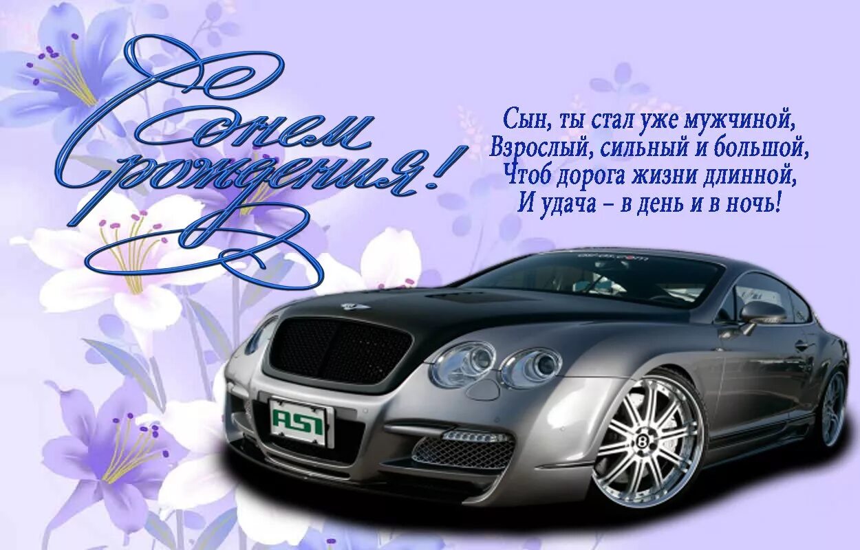 поздравленя с днём рождения сыну. поздравления с днём рождения сына. поздравления с днём рождения сына. поздравление с днём рождения сену. открытки с днём рождения сына.