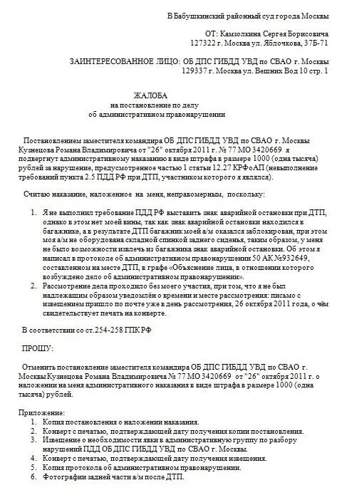 Жалоба на штраф образец. Заявление в ГАИ на обжалование штрафа образец. Пример заявления в суд на обжалование штрафа ГИБДД. Шаблон заявления на обжалование штрафа ГИБДД. Образец заявления в суд на ОПРОТЕСТОВЫВАНИЕ постановления ГАИ.