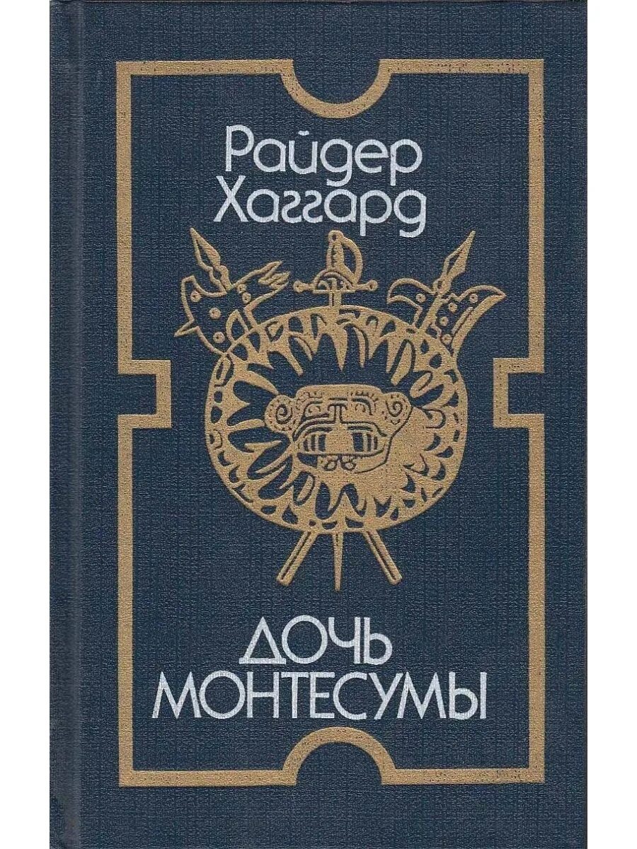 Райдер Хаггард дочь Монтесумы. Книга Хаггард дочь Монтесумы 1990.