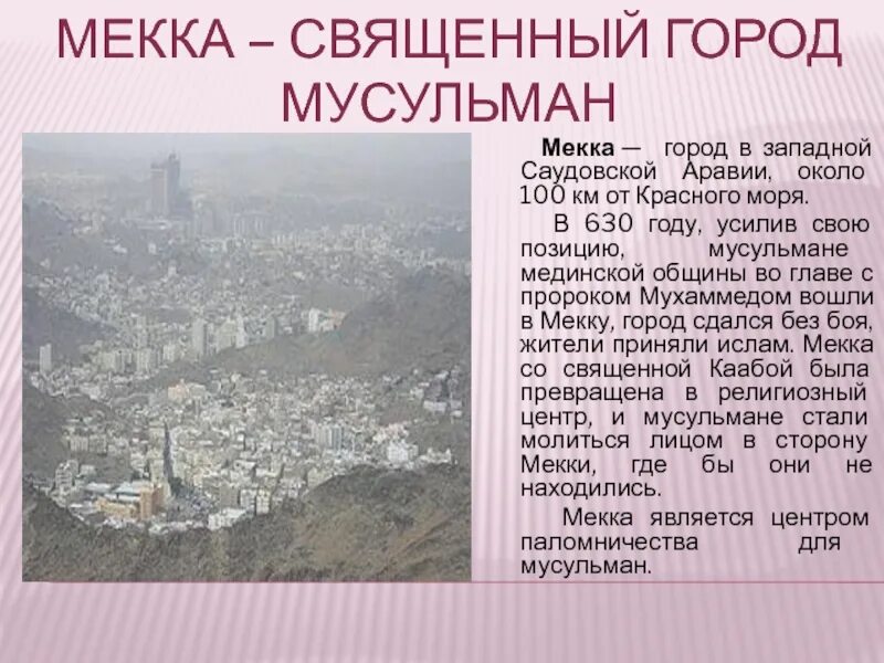 Священные города Ислама. Медина священный город мусульман. Проект на тему Священные города Мекка и Медина. Священные города мусульман мекка и медина