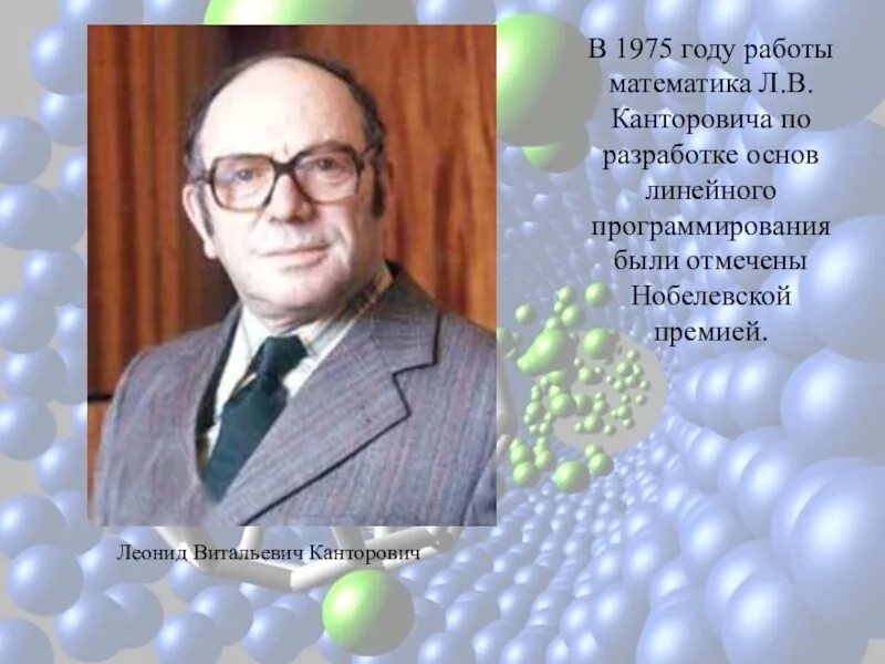 Премия канторовича. Леонид канторович нобелевская премия. нобелевская премия 1975 канторович. леонид канторович в 1975. ученый л.в. канторович.