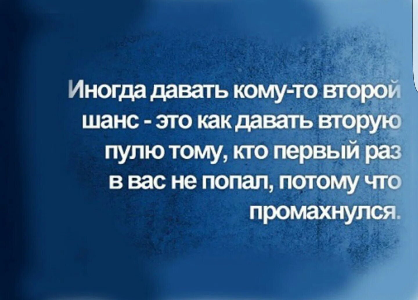 Человеку нужно давать второй шанс. Второй шанс цитаты. Нельзя давать человеку второй шанс. Нужно дать шанс человеку. Дать шанс мужчине