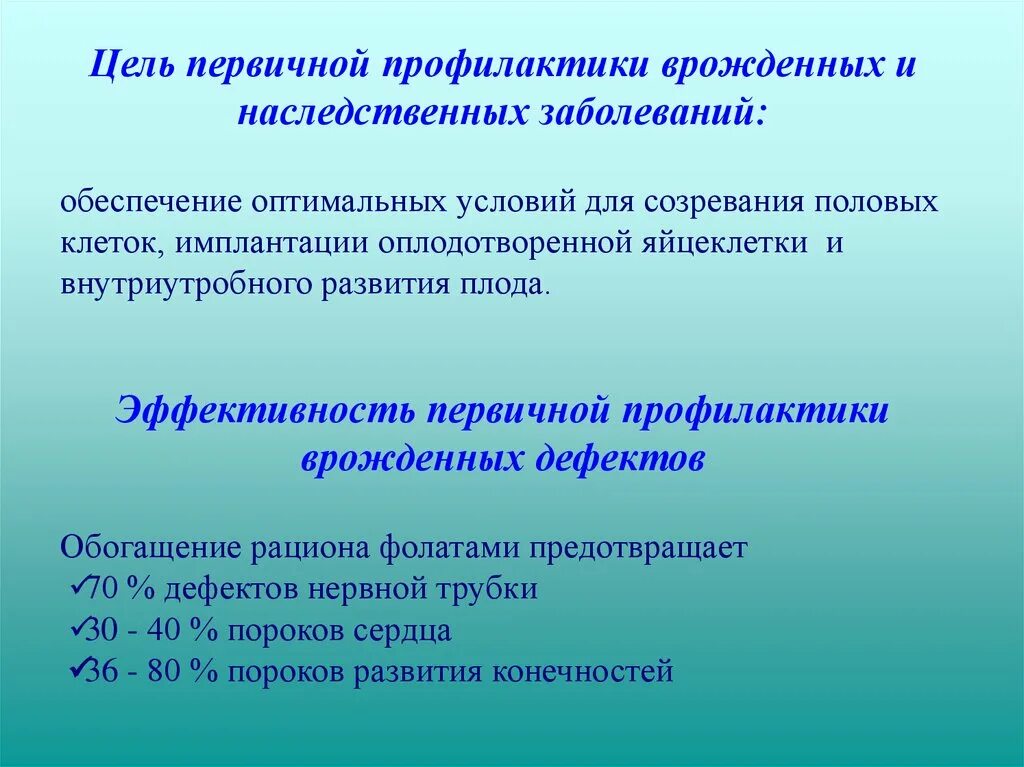 Профилактика врожденной патологии. Первичная профилактика наследственных заболеваний. Профилактика врожденных пороков развития.