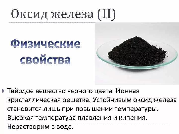 Гидроксид черного цвета. Физические свойства оксида железа 2 и 3. Оксид железа 2 формула соединения. Какого цвета оксид железа 2. Оксид железа 2 оксид железа 2.