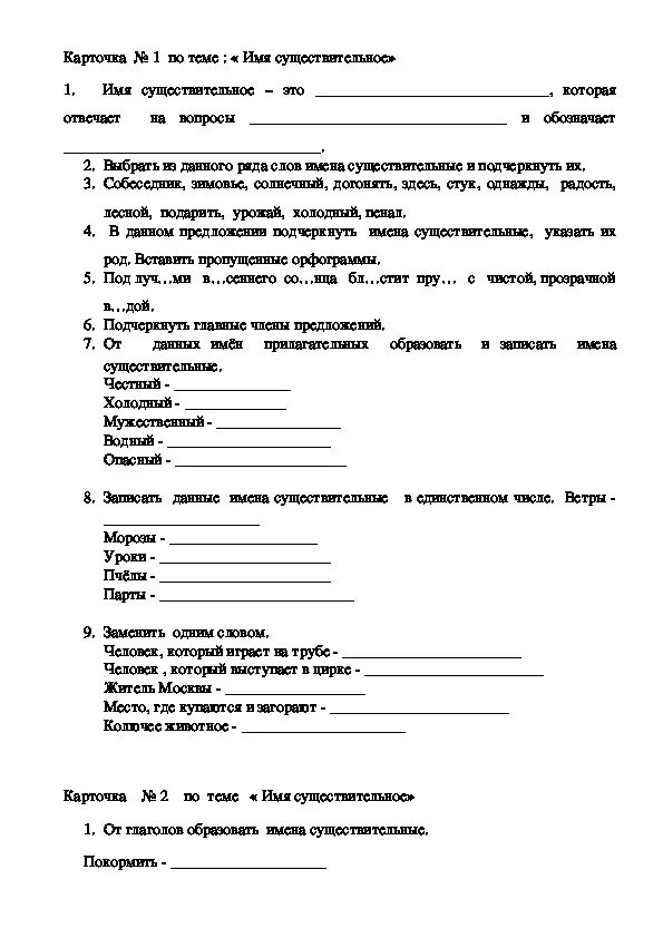 Тест по русскому языку 3 класс прилагательное. Имя существительное 2 класс закрепление карточки. Русский язык 2 класс имя существительное закрепление карточки. Проверочная работа по русскому языку 2 по теме имя существительное. Имя существительное 2 класс карточки для индивидуальной работы.