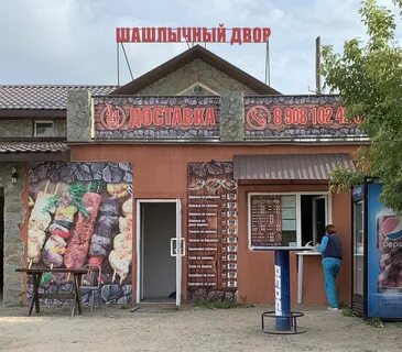 Шашлычный дворик номер телефона