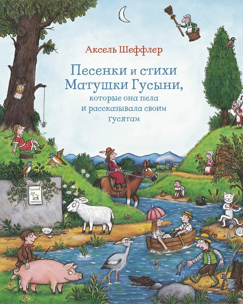 Песенки матушки гусыни. Шеффлер песенки и стихи матушки Гусыни. Стихи матушки Гусыни. Песенки и стихи матушки Гусыни которые она пела. Стишки матушки Гусыни Аксель Шеффлер.