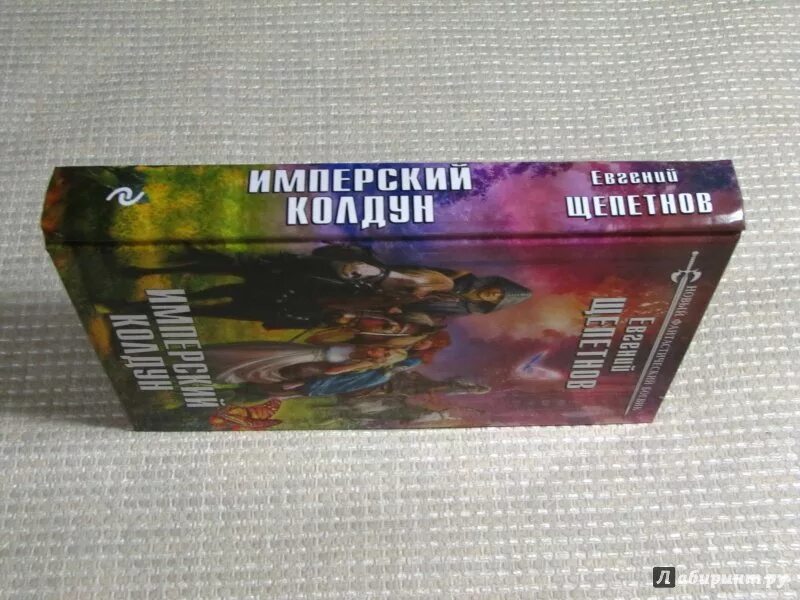 Щепетнов колдун 1. Щепетнов колдун 1