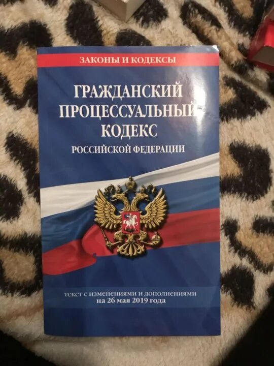 Гражданский процессуальный кодекс купить. Гражданский кодекс РФ 2021 учебник. Гражданский процессуальный кодекс. Гражданский процессуальный кодекс задняя часть книги.