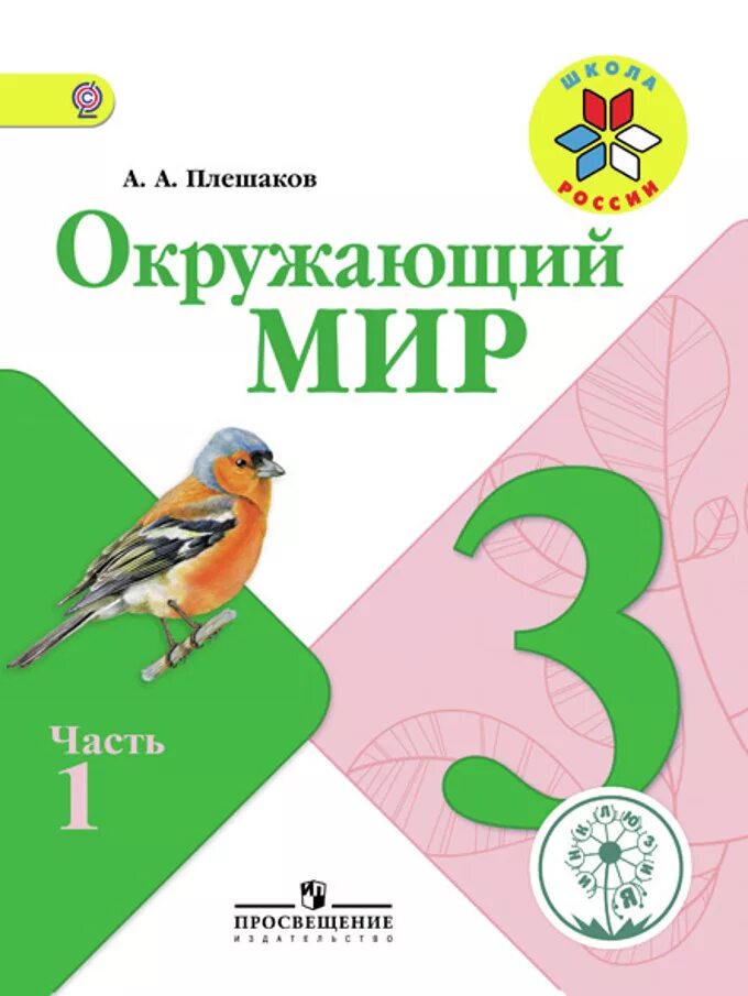 Окружающий мир. Окружающий мир 3 класс. Учебник по окружающему миру 3 класс. Буду 5 окружающий мир 3