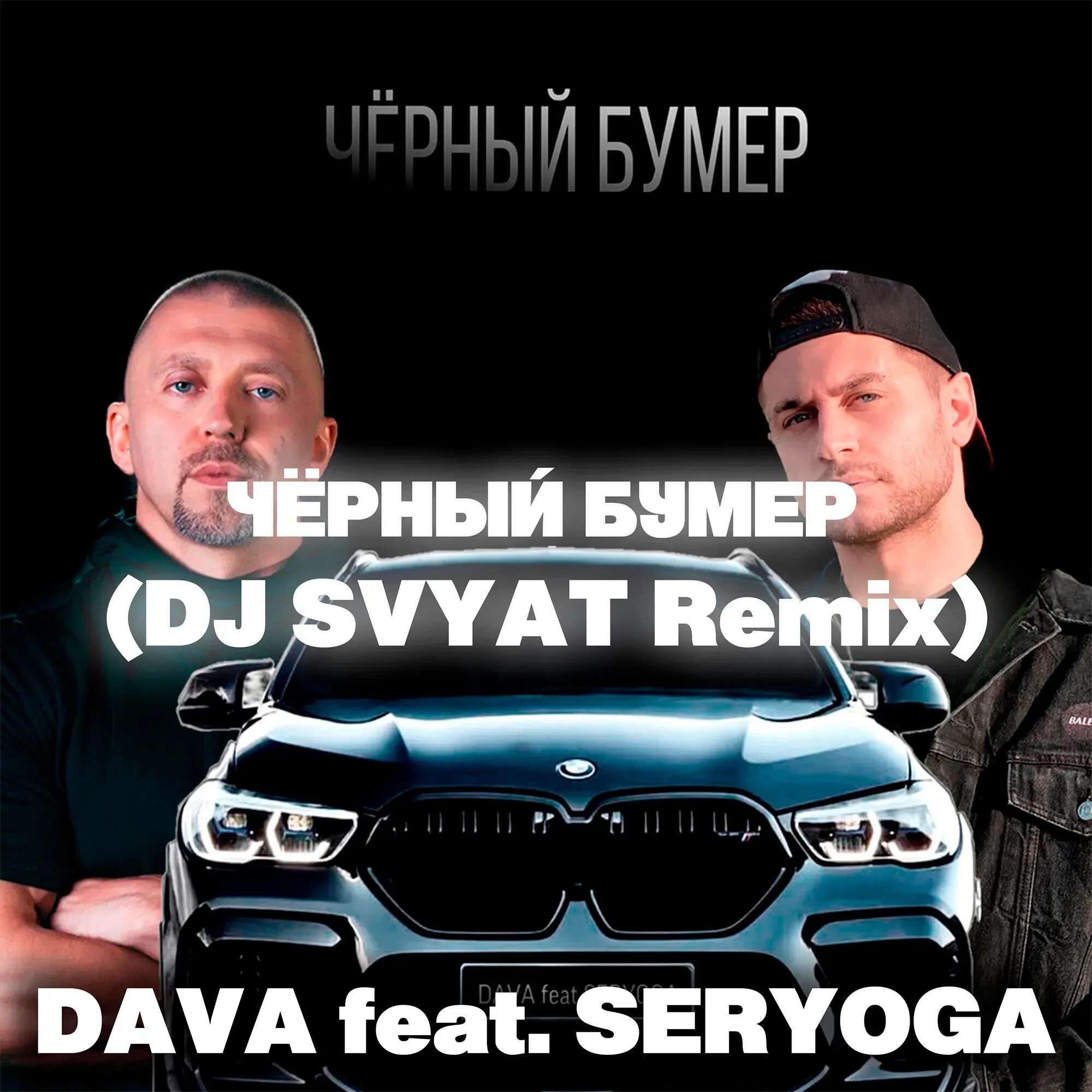 Seryoga рэпер. Черный бумер дава и серега. Seryoga рэпер. Песня ай черный бумер. Песня ай черный бумер.