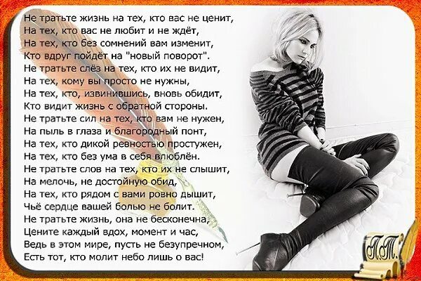Не стоит тратить жизнь. Не тратьте жизнь на тех кто вас не ценит. стихотворение не тратьте жизнь. не тратьте жизнь на тех кто не ценит. стих не тратьте жизнь на тех кто вас ценит.