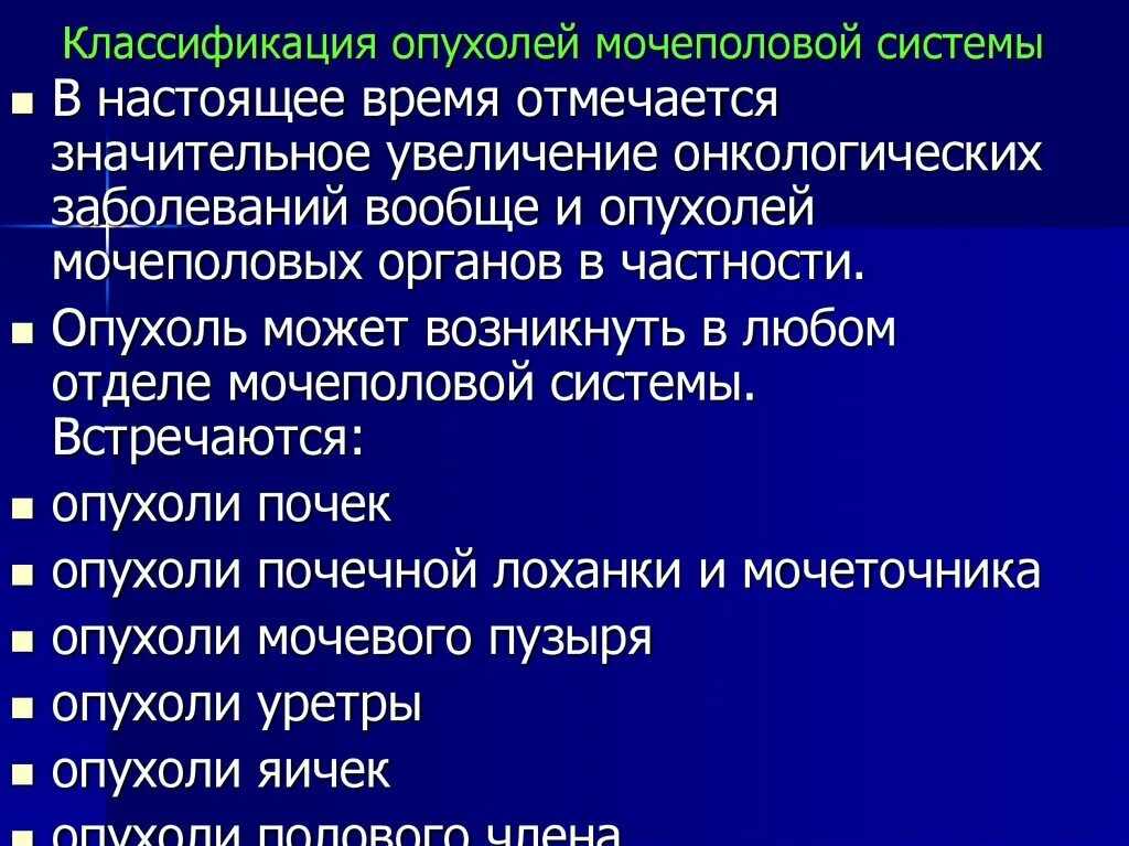 Профилактика заболеваний органов мочевыделительной системы. Опухоли мочеполовой системы. Опухоли органов мочеполовой системы. Злокачественные опухоли мочеполовой системы. Классификация заболеваний мочеполовой системы.