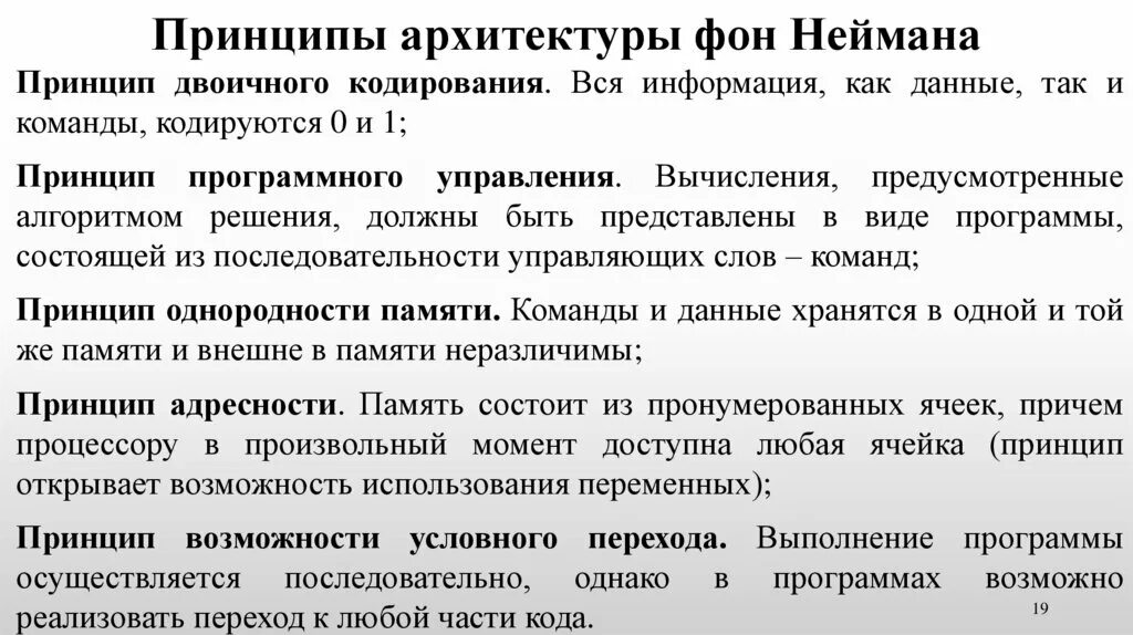 Принципы построения компьютера фон неймана. Принципы построения эвм джона фон неймана. Принципы фон неймана. Принципы архитектуры фон неймана кратко. Принцип однородности памяти фон неймана.