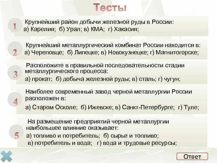 Крупнейший район добычи железной руды в России тест. Крупнейшие районы добычи железной руды в России Карелия Урал тест. Межотраслевые комплексы России тест 9 класс. Металлургия тестовы вопросы.