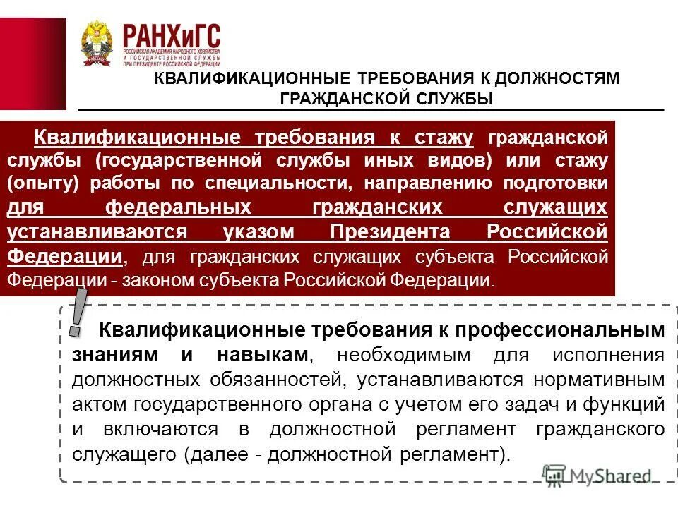 Получить в соответствующем государственном. Квалификационные требования госслужащих. Решения вышестоящей комиссии, принятые в пределах ее компетенции:. Госслужащего неправомерное поручение. Получить в соответствующем государственном.