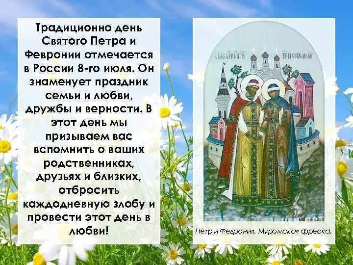 Поздравление с праздником святых петра и февронии. Праздник любви и верности петра и февронии. с праздником 8 июля святых петра и февронии.