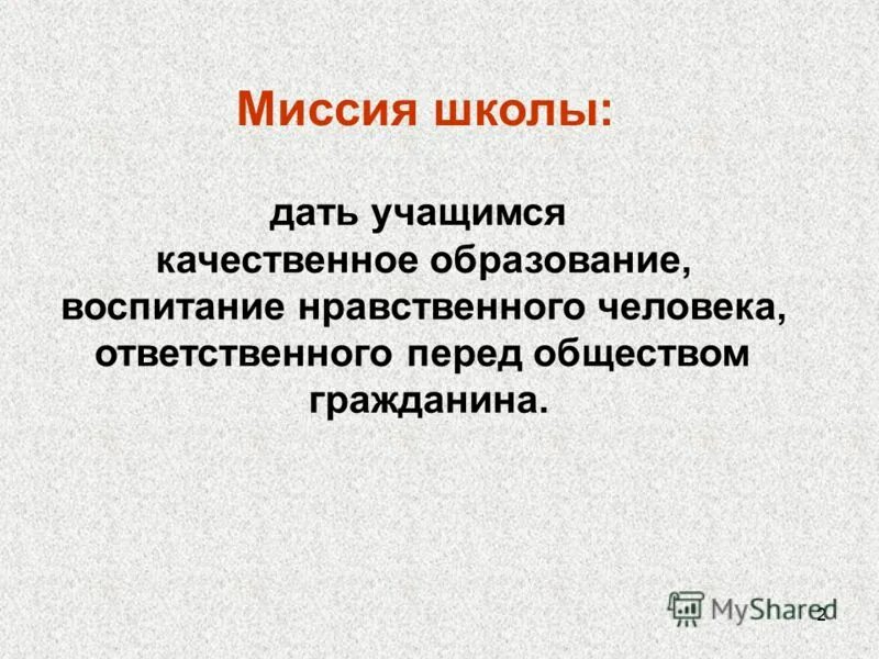 Миссия школы. Миссия образовательного учреждения. Миссия школы примеры. Миссия современной школы. Цель миссия школы