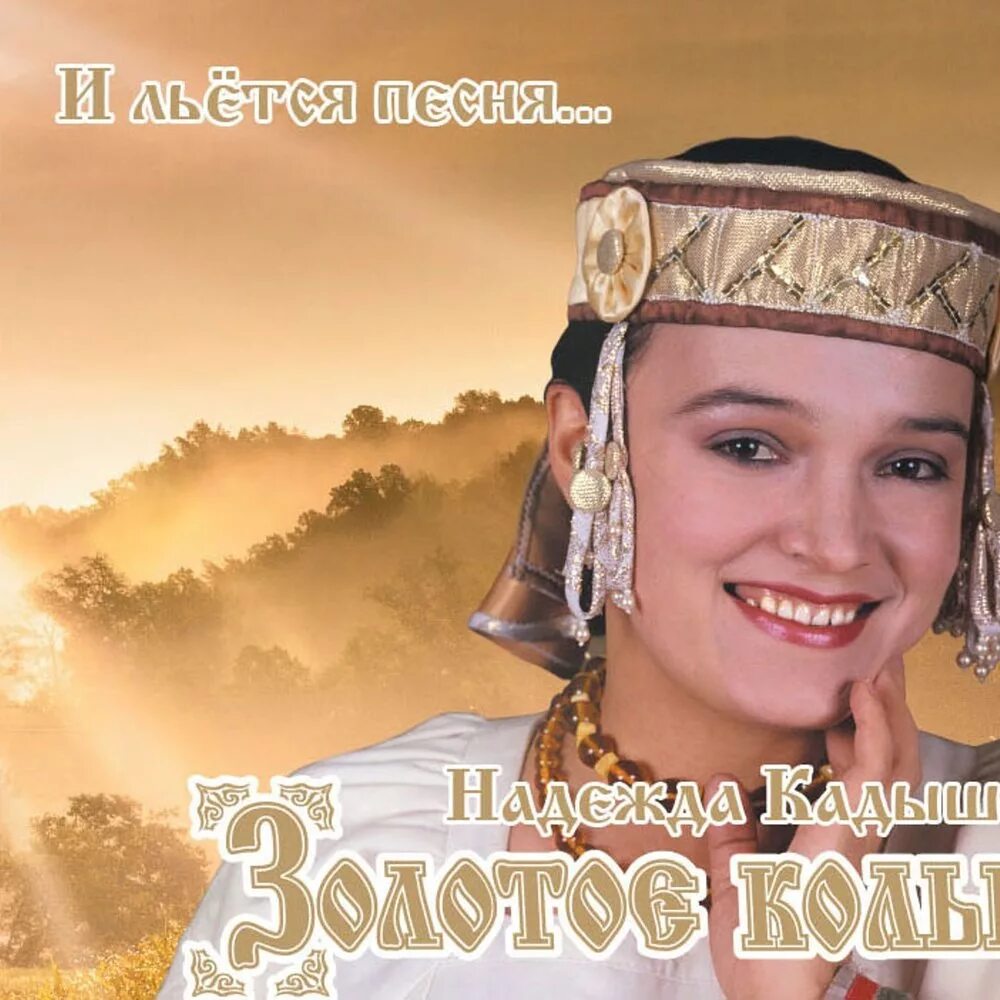 Калинка кадышева. Калинка кадышева. Кассеты ансамбля золотое кольцо. Золотое кольцо группа. Кадышева калинка.