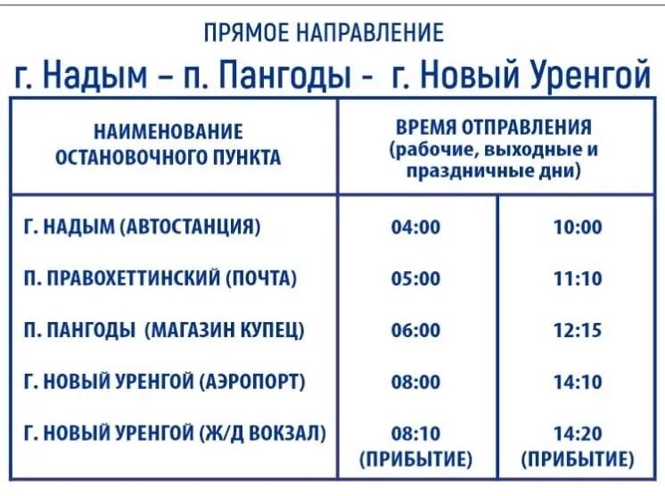 Маршрутка Надым новый Уренгой. Автобусы новый Уренгой Надым расписание автобусов. Маршрут Надым новый Уренгой. Маршрутка Надым новый Уренгой расписание. Расписание маршруток надым