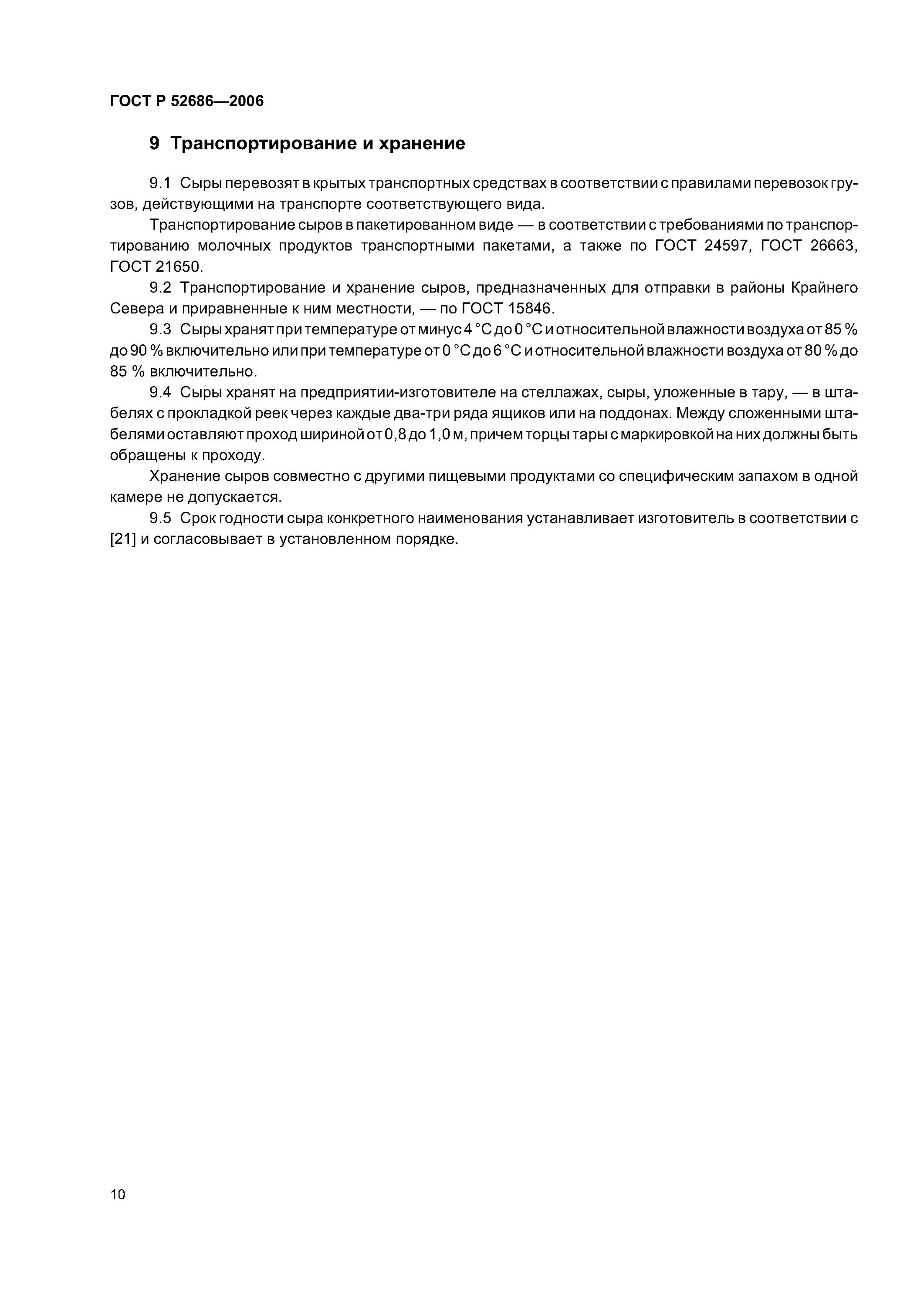 Сыр гауда 45% починки. Сыр гост. Сыр гауда 45%. Гост р 52686. Р 52686 2006.