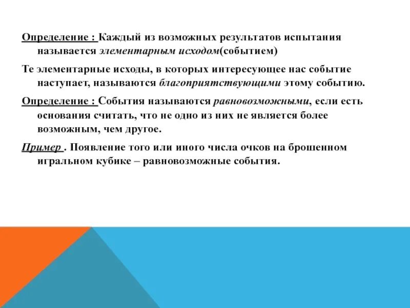 Определяться в каждом конкретном случае. Равновозможные элементарные исходы. Элементарные исходы испытания определение. Испытания события исходы. Исход или элементарное событие определение.