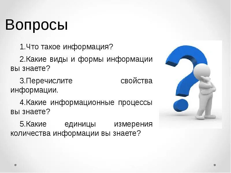 Информация. Вопрос информация. Информационные вопросы. Виды вопросов.