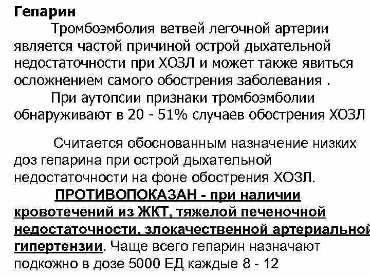 Гепарин при тромбоэмболии. Гепарин при тэла.