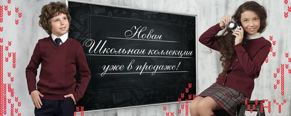 Www school ru. Новая коллекция школьной одежды надпись. Поступление новой школьной коллекции. Готовимся к школе магазин одежды. Поступление новой коллекции школьной формы реклама надпись.